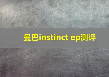 曼巴instinct ep测评